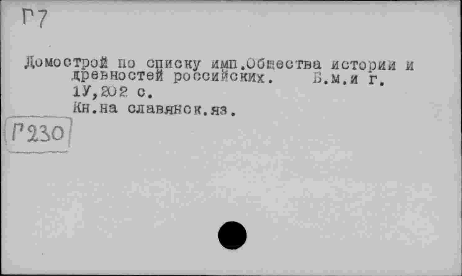 ﻿Домострой по списку имп.Общества истории древностей российских. Б.м и г 1У,Ю2 с.
Кн.на славянок, яз.
РНо]